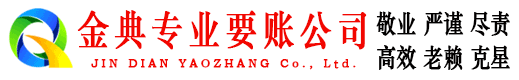 古县金典讨账公司